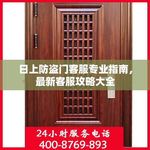 日上防盗门客服专业指南，最新客服攻略大全