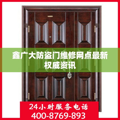 鑫广大防盗门维修网点最新权威资讯