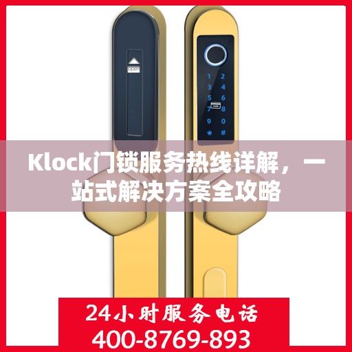 Klock门锁服务热线详解，一站式解决方案全攻略