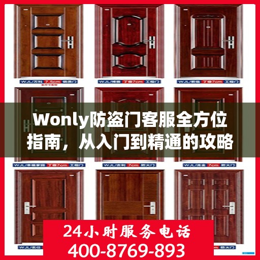 Wonly防盗门客服全方位指南，从入门到精通的攻略秘籍