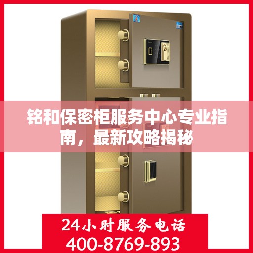 铭和保密柜服务中心专业指南，最新攻略揭秘