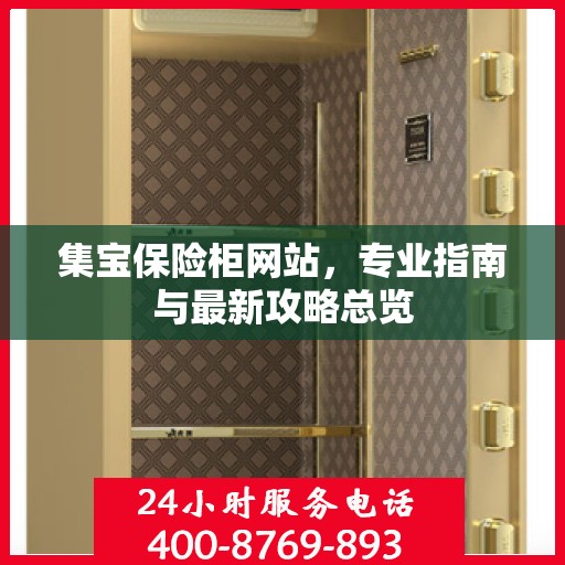 集宝保险柜网站，专业指南与最新攻略总览