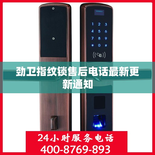 劲卫指纹锁售后电话最新更新通知