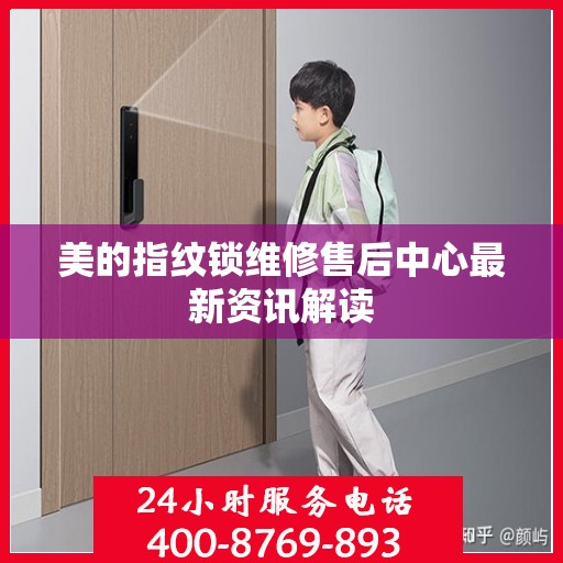 美的指纹锁维修售后中心最新资讯解读