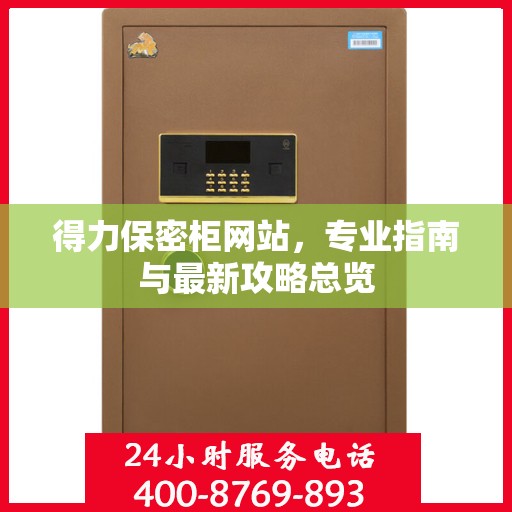 得力保密柜网站，专业指南与最新攻略总览