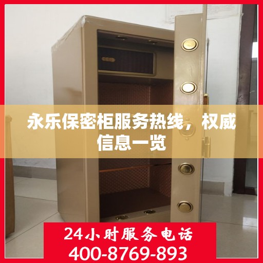 永乐保密柜服务热线，权威信息一览