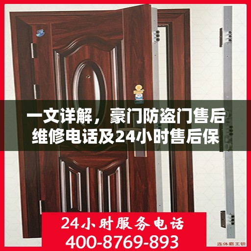 一文详解，豪门防盗门售后维修电话及24小时售后保障