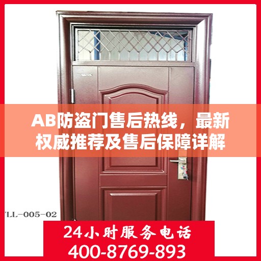 AB防盗门售后热线，最新权威推荐及售后保障详解