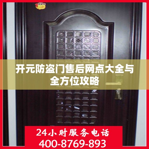 开元防盗门售后网点大全与全方位攻略