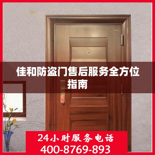 佳和防盗门售后服务全方位指南