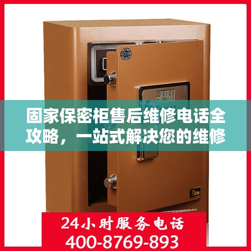 固家保密柜售后维修电话全攻略，一站式解决您的维修难题