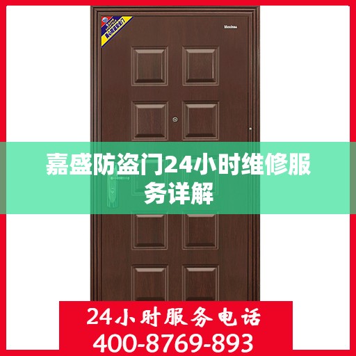 嘉盛防盗门24小时维修服务详解