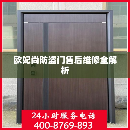 欧妃尚防盗门售后维修全解析