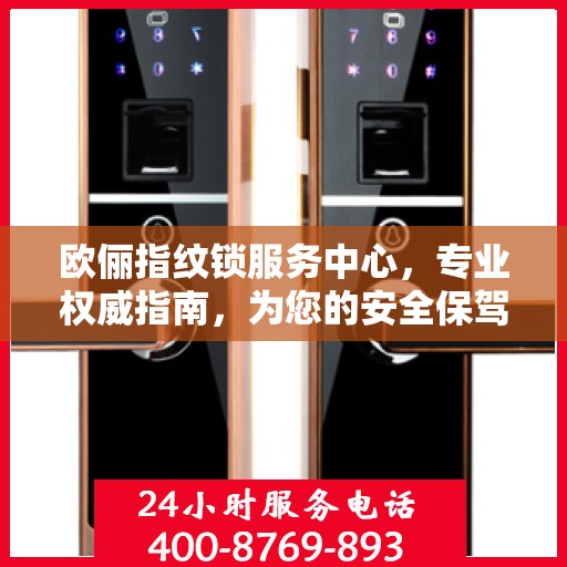 欧俪指纹锁服务中心，专业权威指南，为您的安全保驾护航