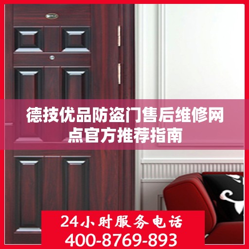 德技优品防盗门售后维修网点官方推荐指南