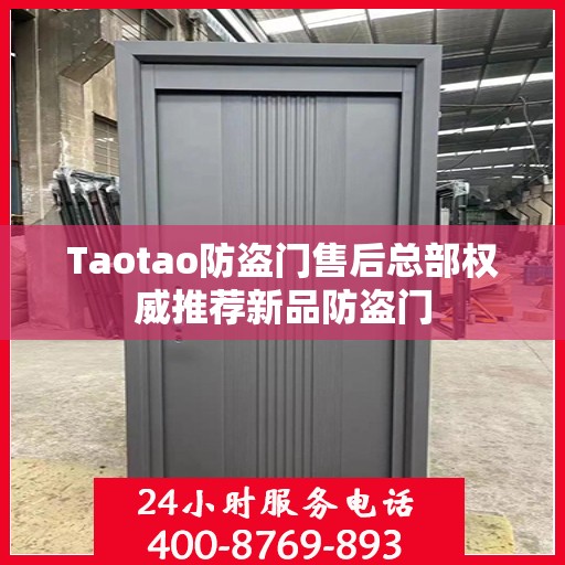 Taotao防盗门售后总部权威推荐新品防盗门