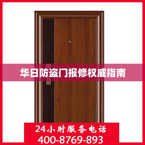 华日防盗门报修权威指南