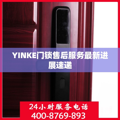 YINKE门锁售后服务最新进展速递