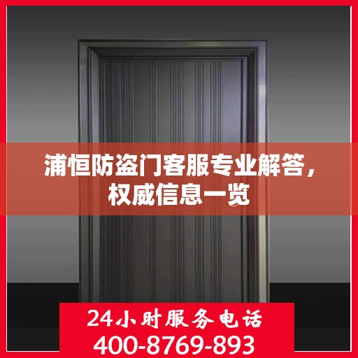 浦恒防盗门客服专业解答，权威信息一览