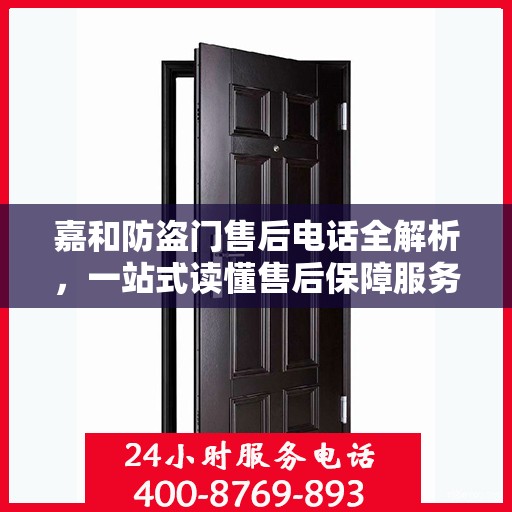 嘉和防盗门售后电话全解析，一站式读懂售后保障服务