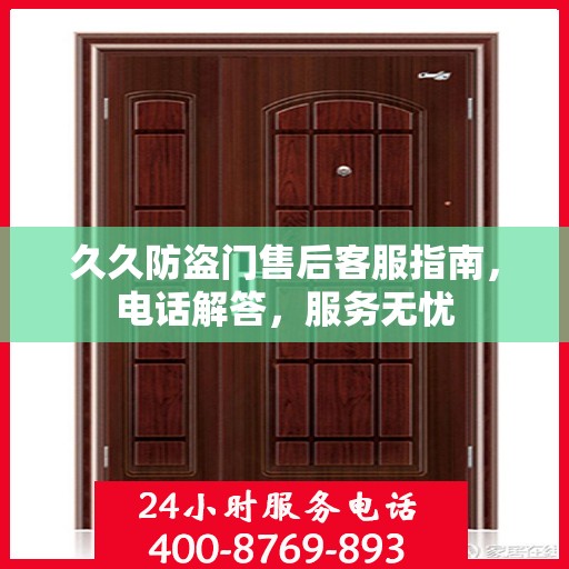 久久防盗门售后客服指南，电话解答，服务无忧