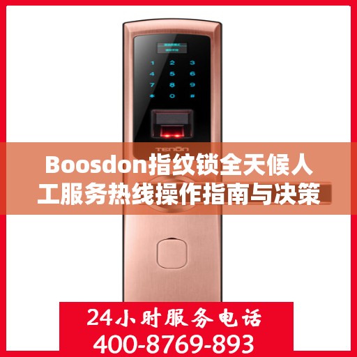 Boosdon指纹锁全天候人工服务热线操作指南与决策支持