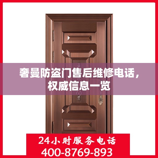 奢曼防盗门售后维修电话，权威信息一览