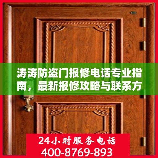 涛涛防盗门报修电话专业指南，最新报修攻略与联系方式