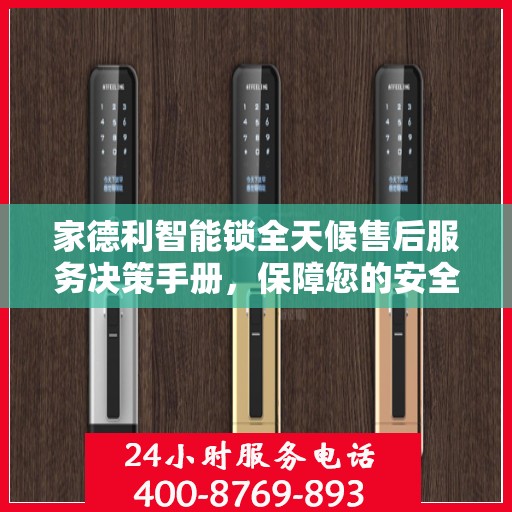 家德利智能锁全天候售后服务决策手册，保障您的安全与便利