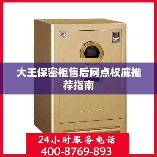 大王保密柜售后网点权威推荐指南