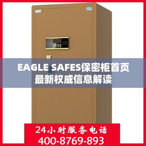 EAGLE SAFES保密柜首页最新权威信息解读