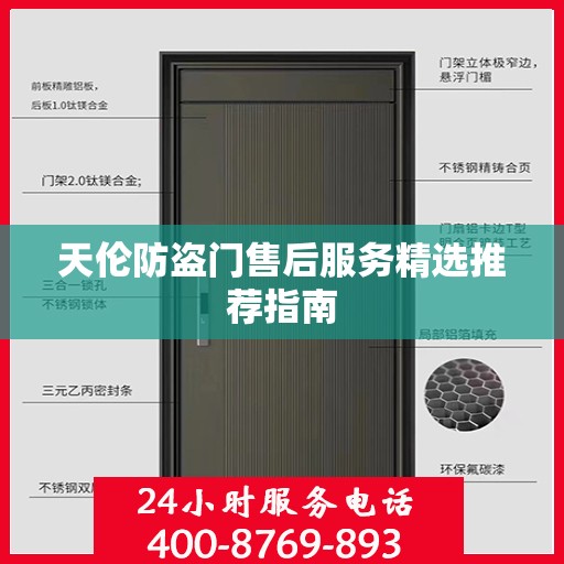 天伦防盗门售后服务精选推荐指南