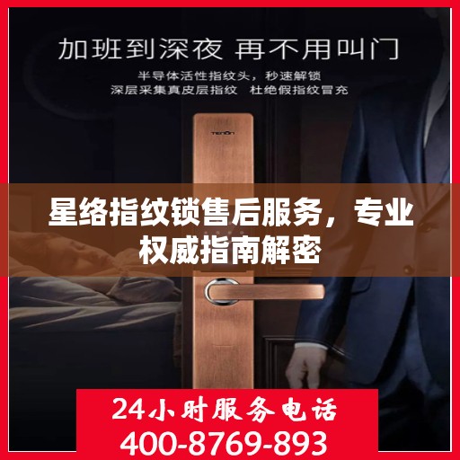 星络指纹锁售后服务，专业权威指南解密