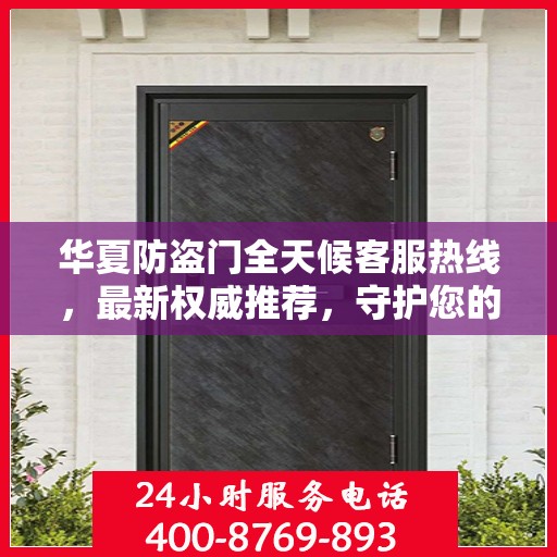 华夏防盗门全天候客服热线，最新权威推荐，守护您的安全之门