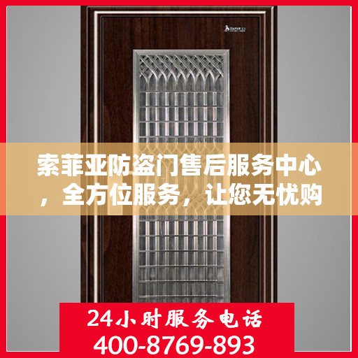 索菲亚防盗门售后服务中心，全方位服务，让您无忧购门