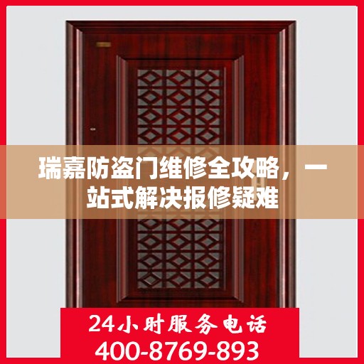 瑞嘉防盗门维修全攻略，一站式解决报修疑难