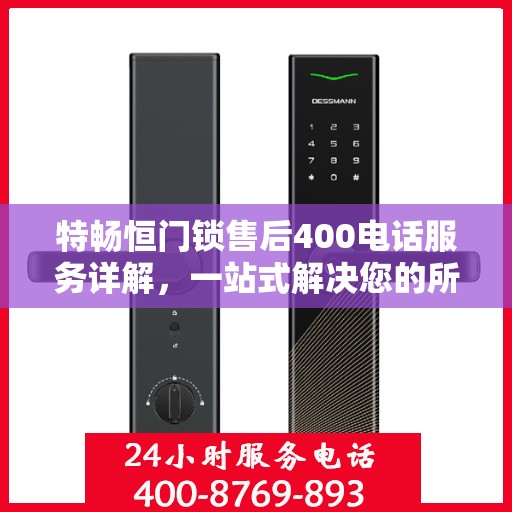 特畅恒门锁售后400电话服务详解，一站式解决您的所有问题