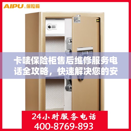 卡唛保险柜售后维修服务电话全攻略，快速解决您的安全锁问题