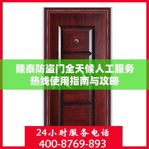 隆泰防盗门全天候人工服务热线使用指南与攻略