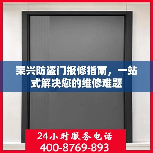 荣兴防盗门报修指南，一站式解决您的维修难题