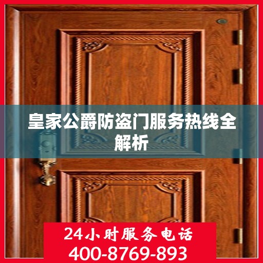 皇家公爵防盗门服务热线全解析