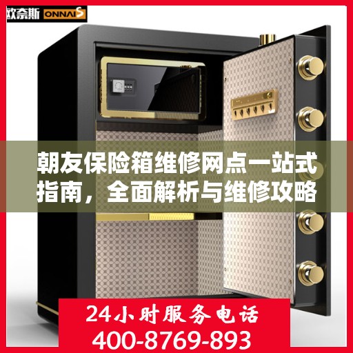 朝友保险箱维修网点一站式指南，全面解析与维修攻略
