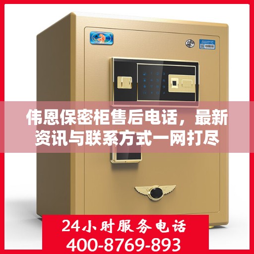 伟恩保密柜售后电话，最新资讯与联系方式一网打尽