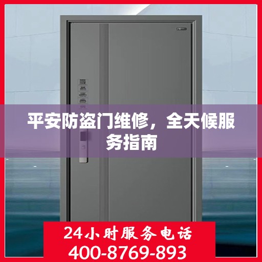 平安防盗门维修，全天候服务指南