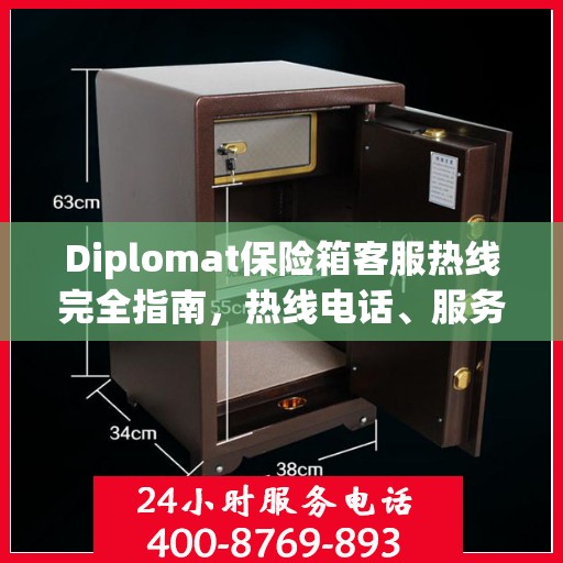 Diplomat保险箱客服热线完全指南，热线电话、服务流程一网打尽