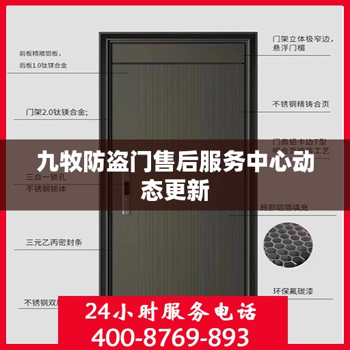 九牧防盗门售后服务中心动态更新