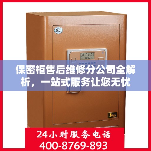 保密柜售后维修分公司全解析，一站式服务让您无忧