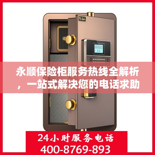 永顺保险柜服务热线全解析，一站式解决您的电话求助需求