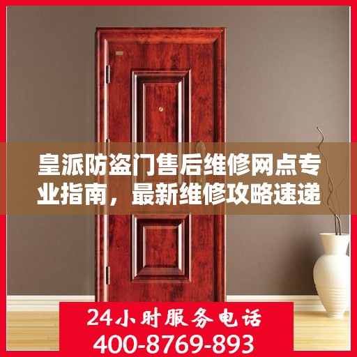 皇派防盗门售后维修网点专业指南，最新维修攻略速递