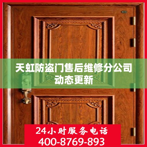 天虹防盗门售后维修分公司动态更新